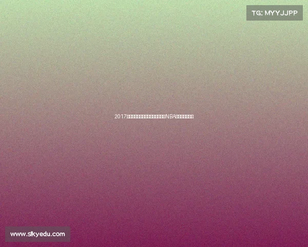 2017六月体坛盛事：法网纳达尔再夺魁NBA勇士总决赛称霸