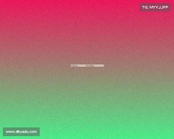 2020足球重大赛事;2021年重要足球比赛