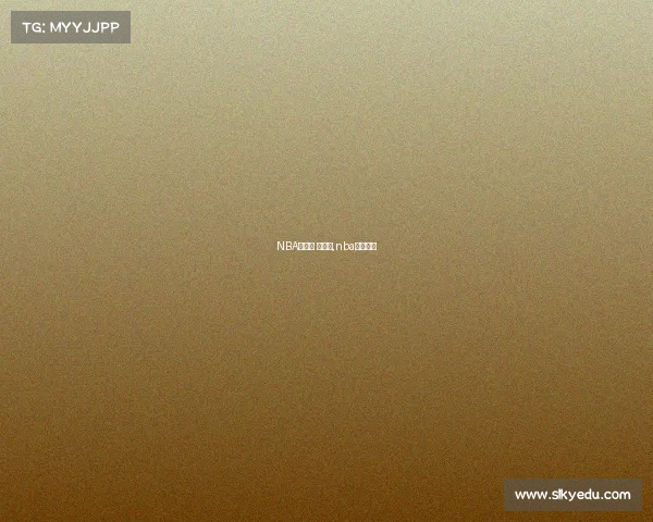 NBA赛事馆 讲解台,nba赛事科普